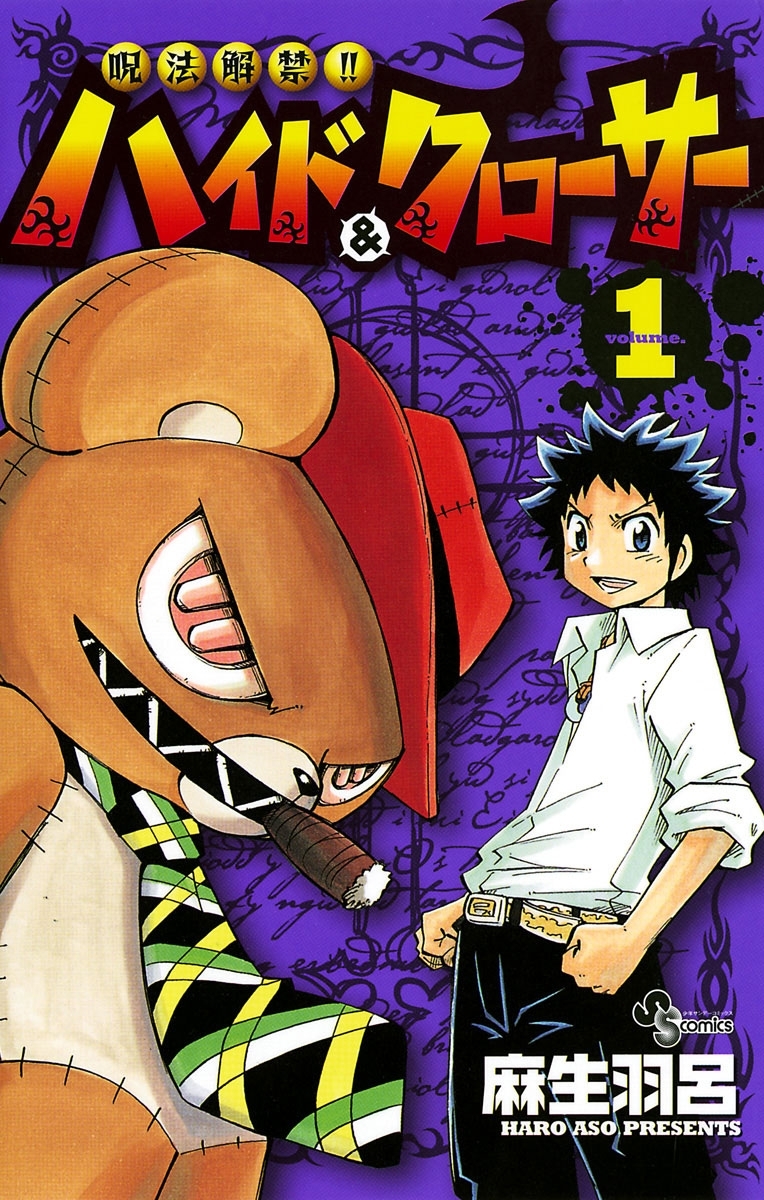 呪法解禁ハイド＆クローサー　1