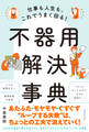 仕事も人生も、これでうまく回る! 不器用解決事典