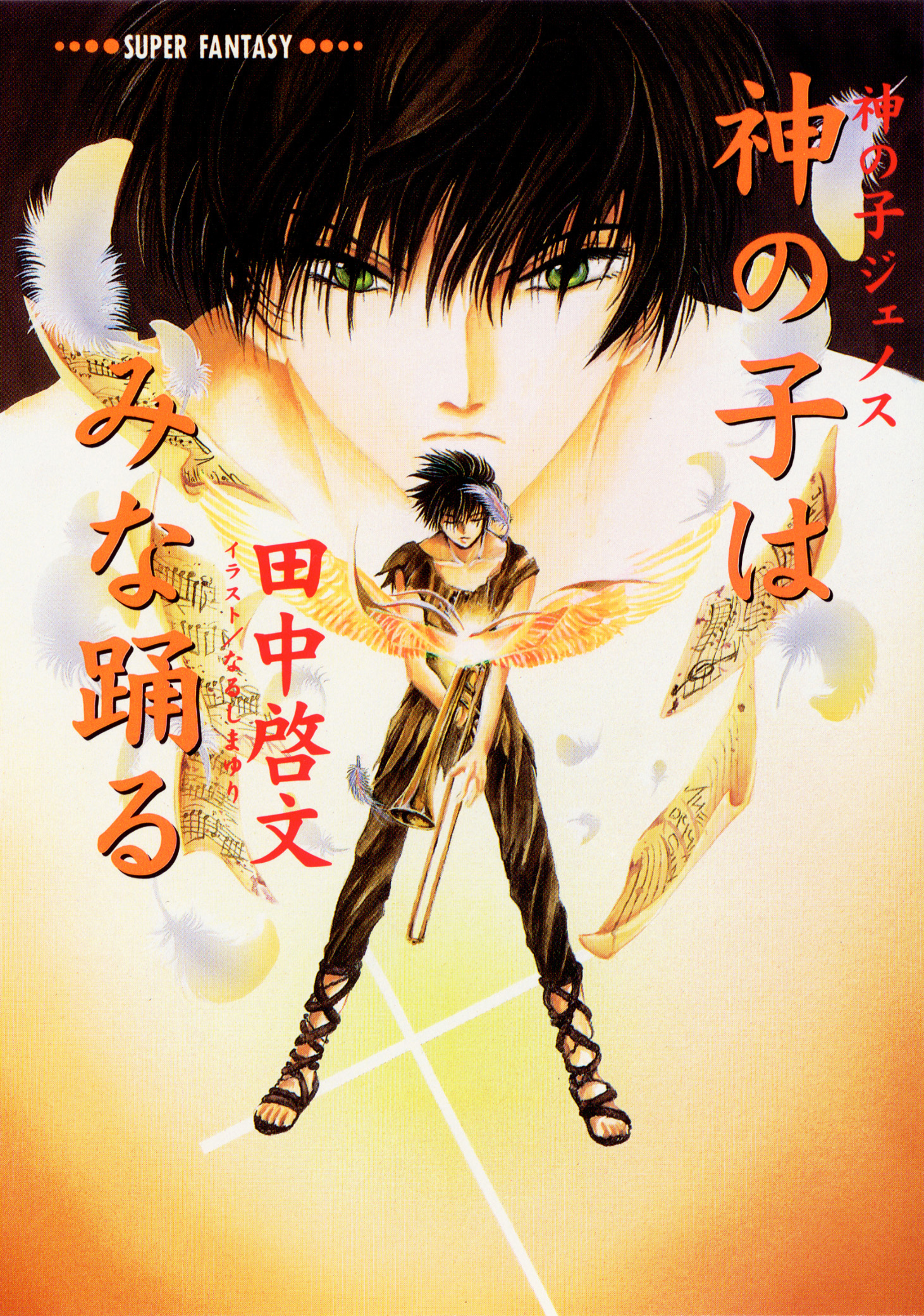 神の子はみな踊る　――神の子ジェノス