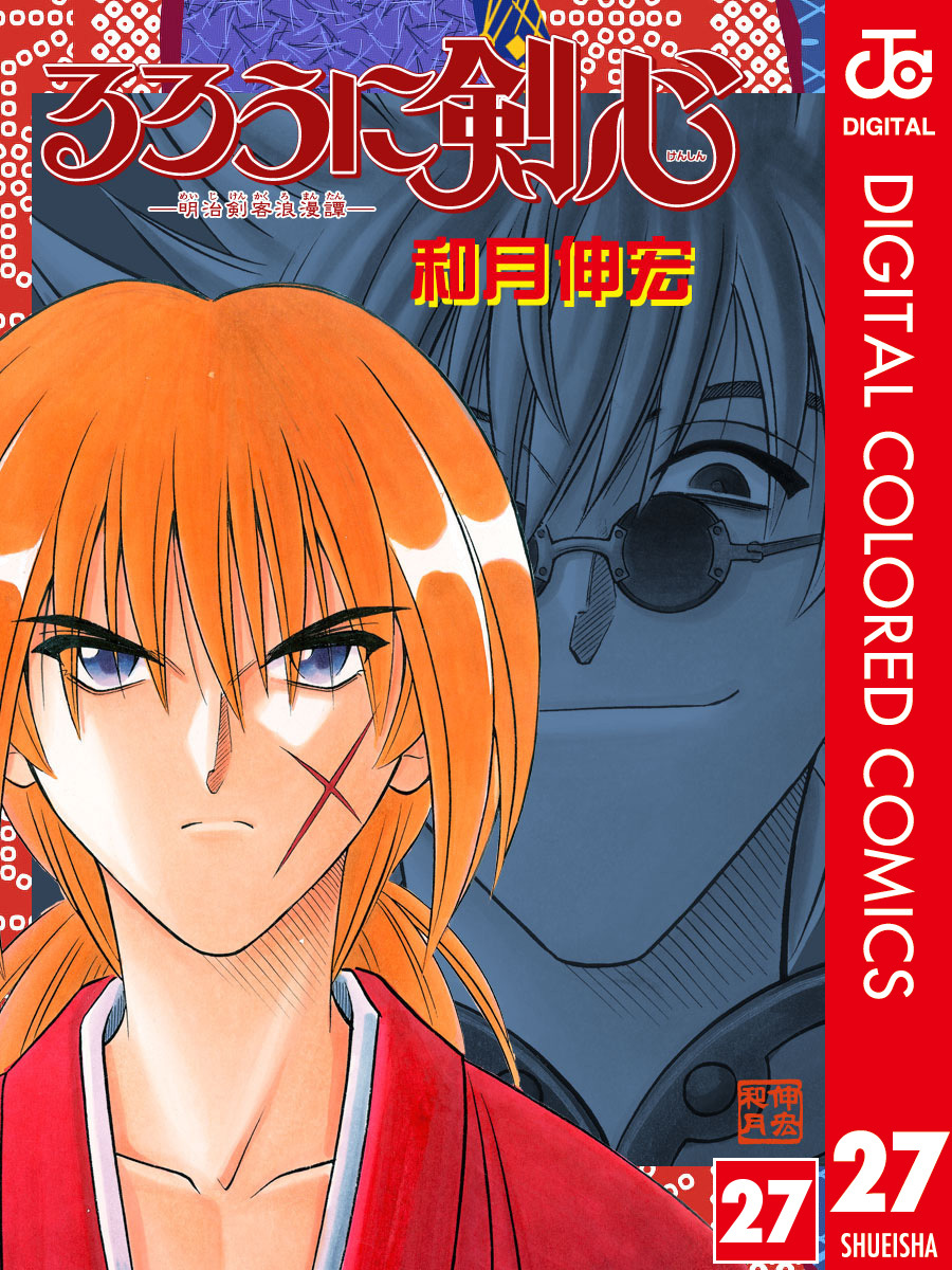 るろうに剣心―明治剣客浪漫譚― カラー版 27