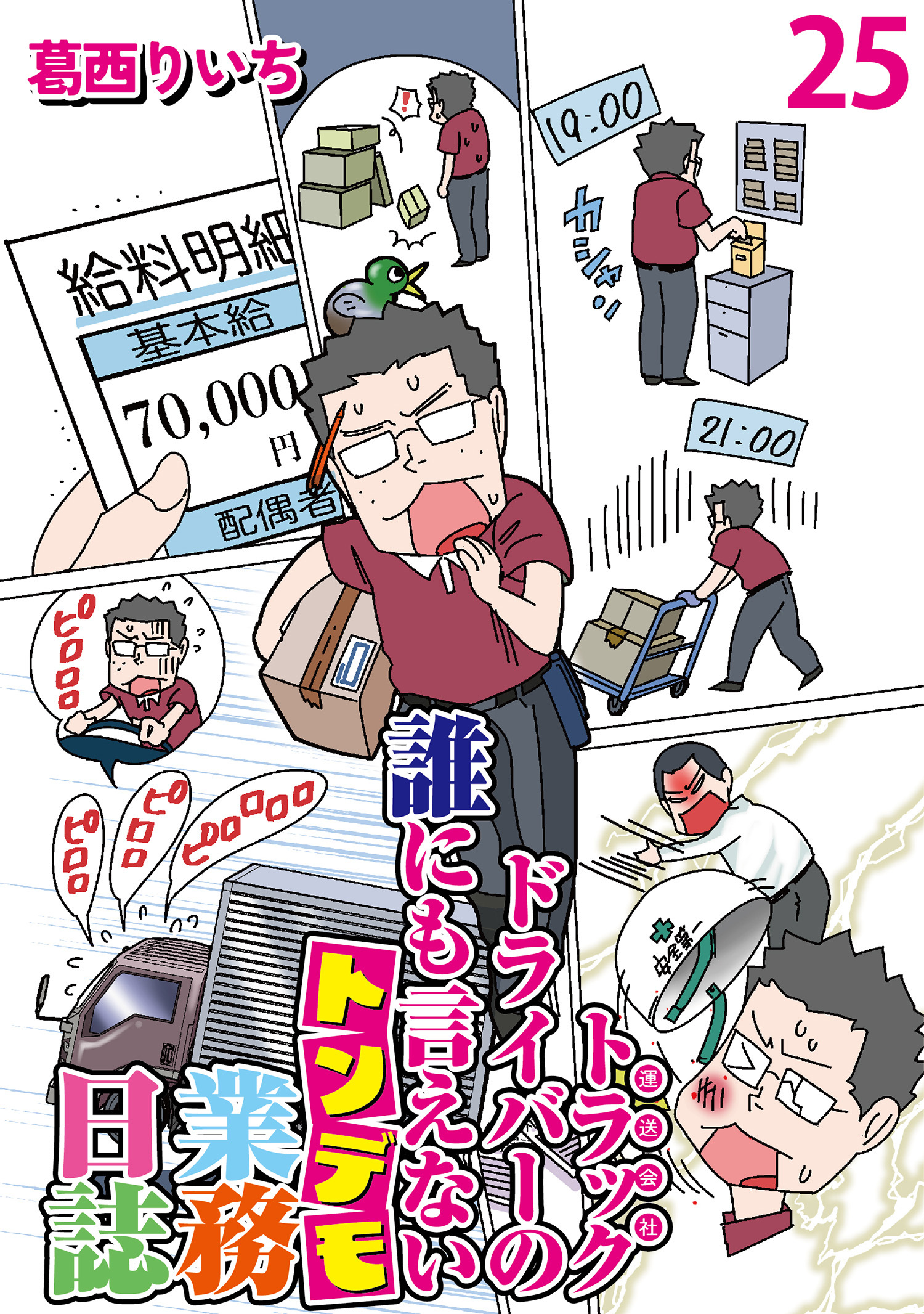 運送会社トラックドライバーの誰にも言えないトンデモ業務日誌 【せらびぃ連載版】２５