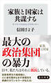 家族と国家は共謀する サバイバルからレジスタンスへ