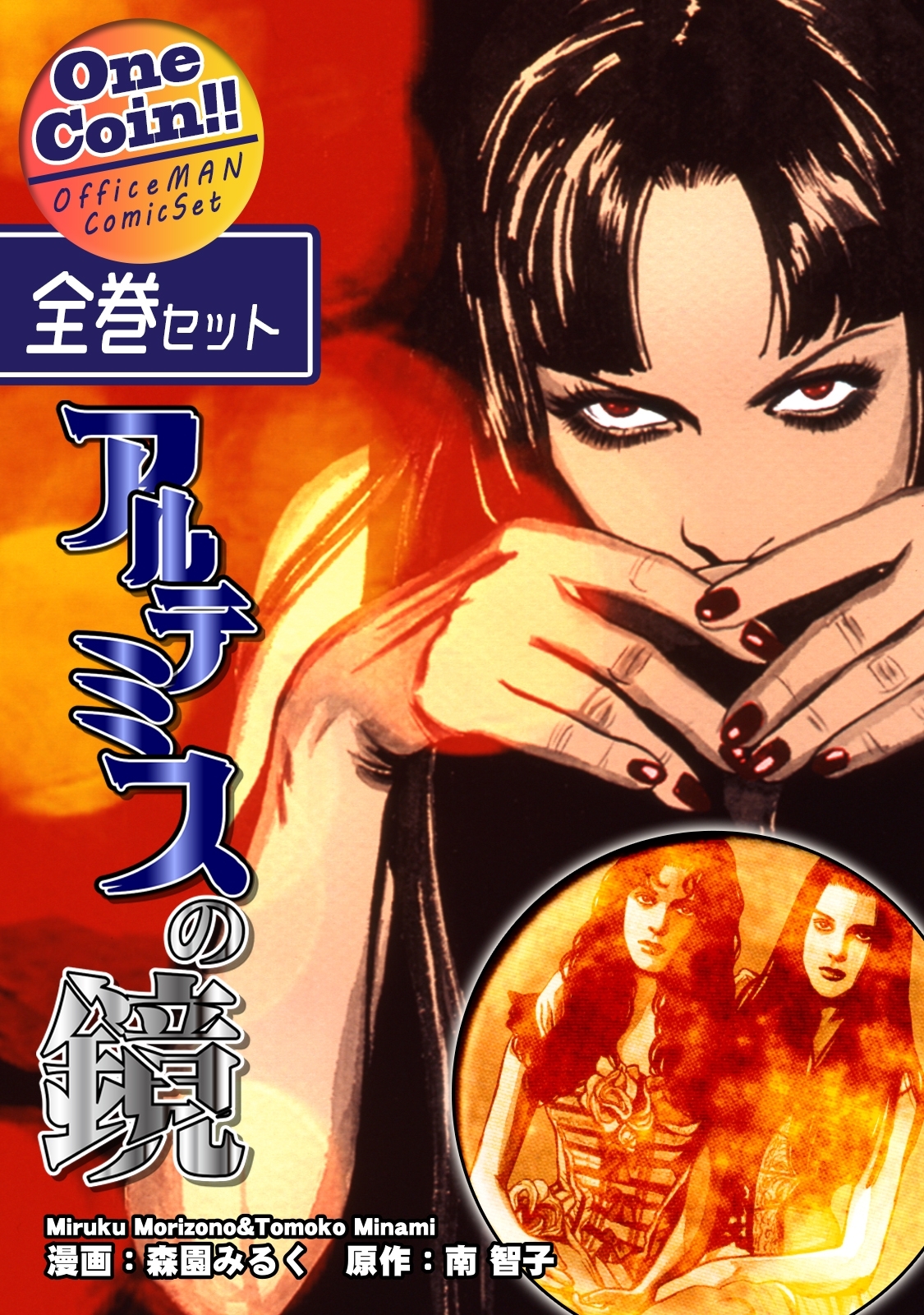 【全巻セット】アルテミスの鏡｜全2巻ワンコイン!!