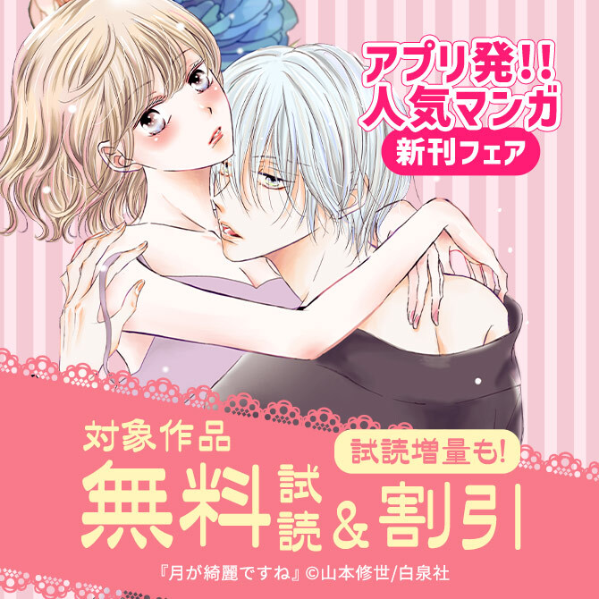 アプリ発!!人気マンガ 新刊フェア