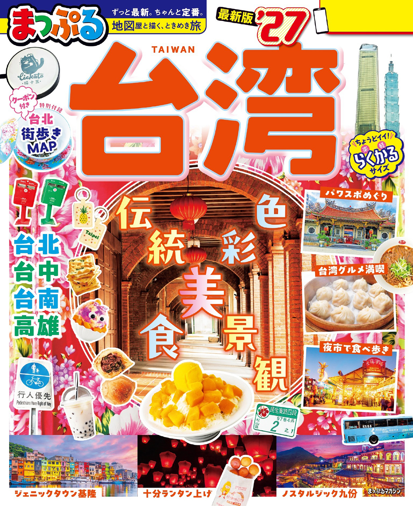 まっぷる 台湾'27