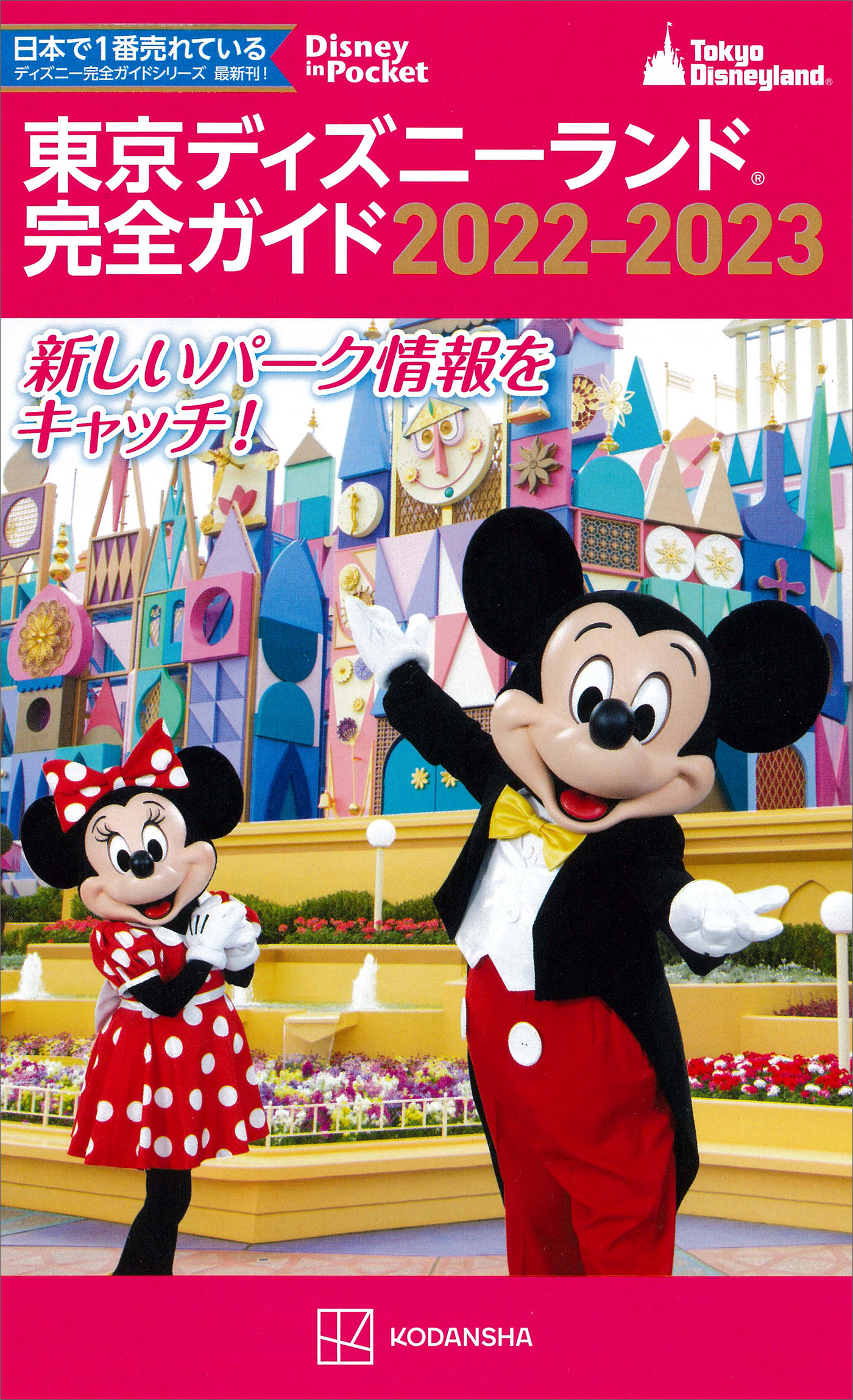 東京ディズニーランド完全ガイド　２０２２－２０２３