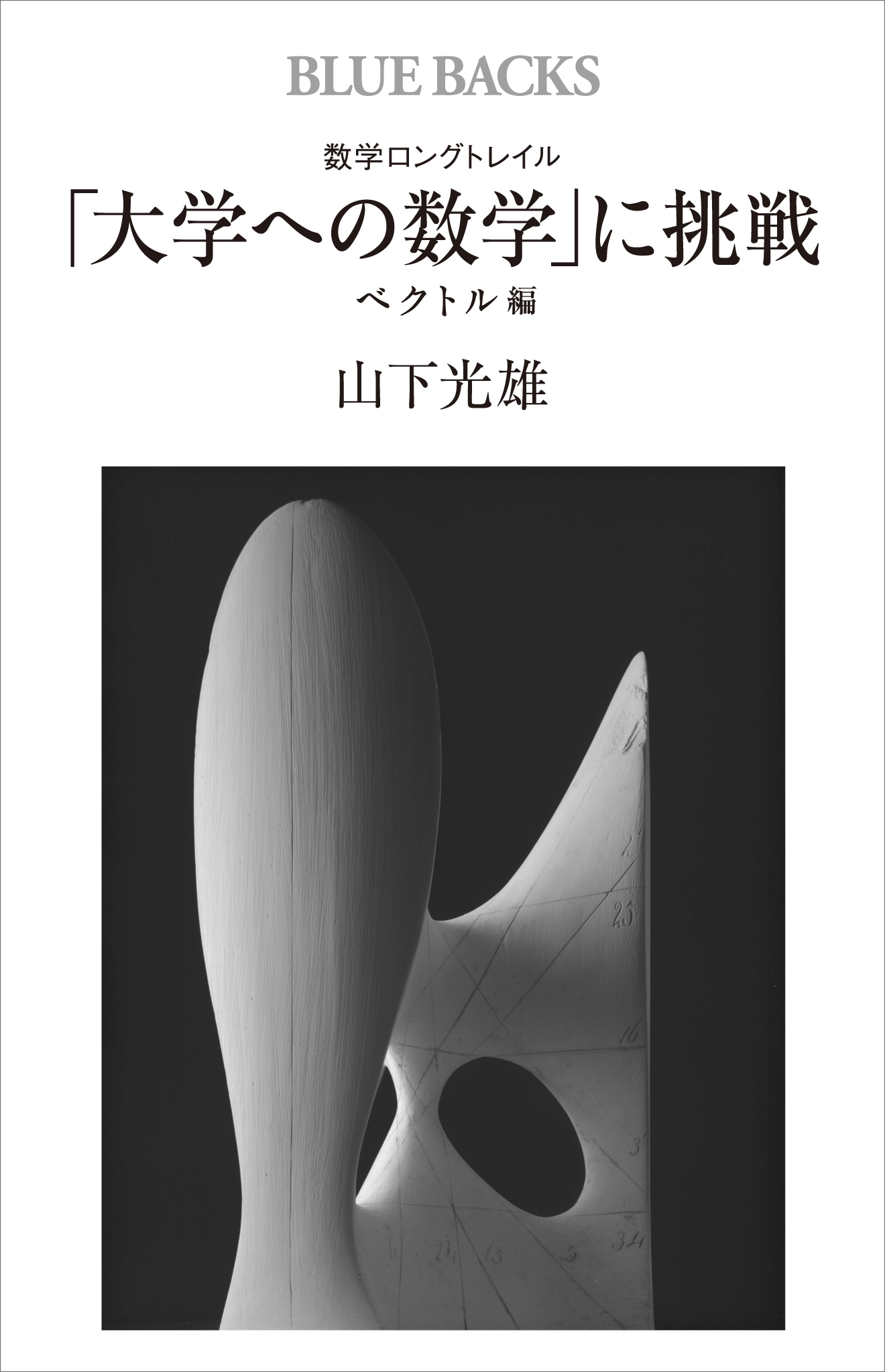 数学ロングトレイル　「大学への数学」に挑戦　ベクトル編