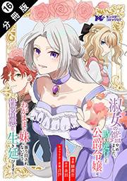 淑女の鑑やめました。時を逆行した公爵令嬢は、わがままな妹に振り回されないよう性格悪く生き延びます！(コミック) 分冊版 ： 16