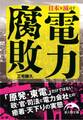 日本を滅ぼす電力腐敗
