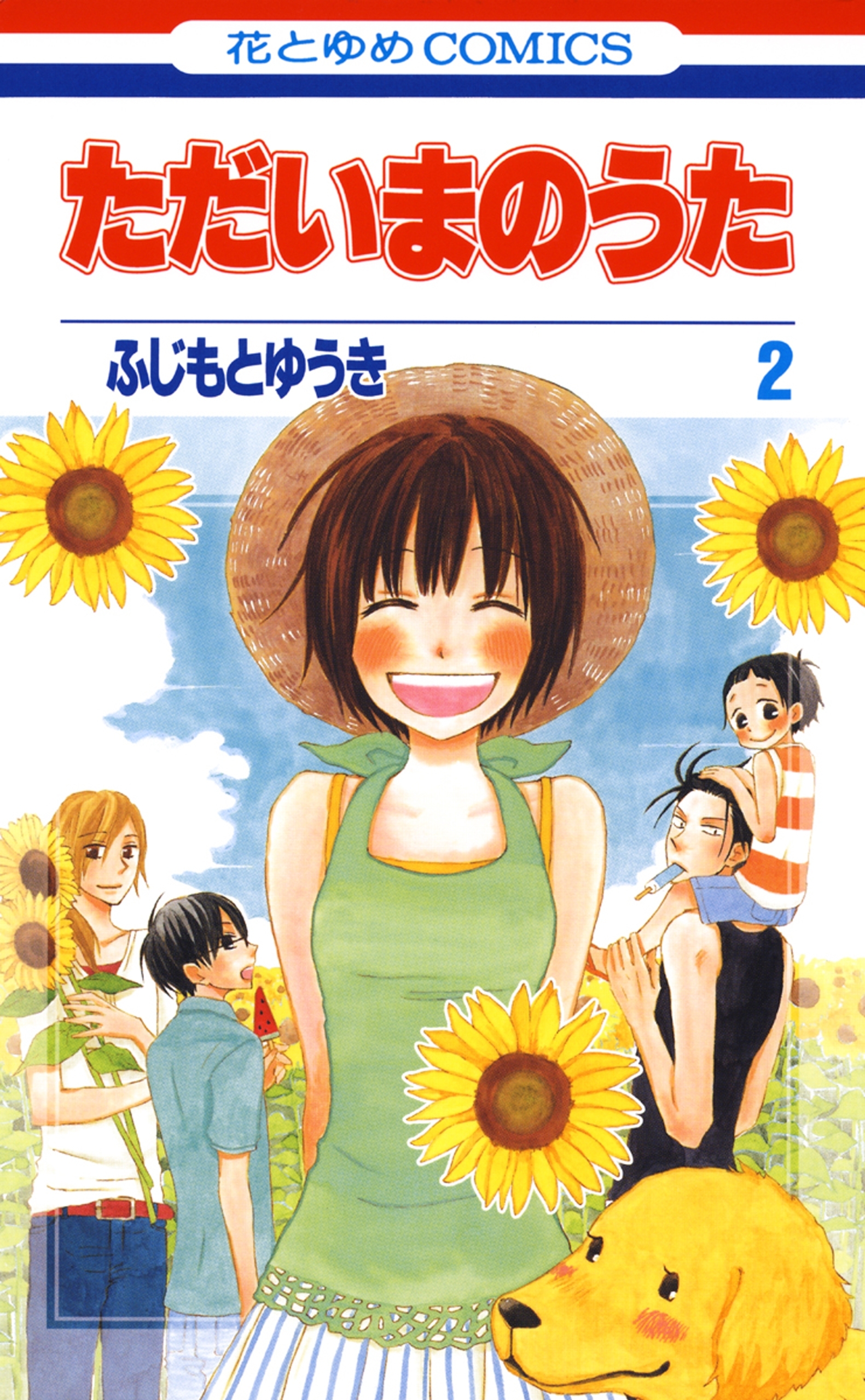 ただいまのうた（２）