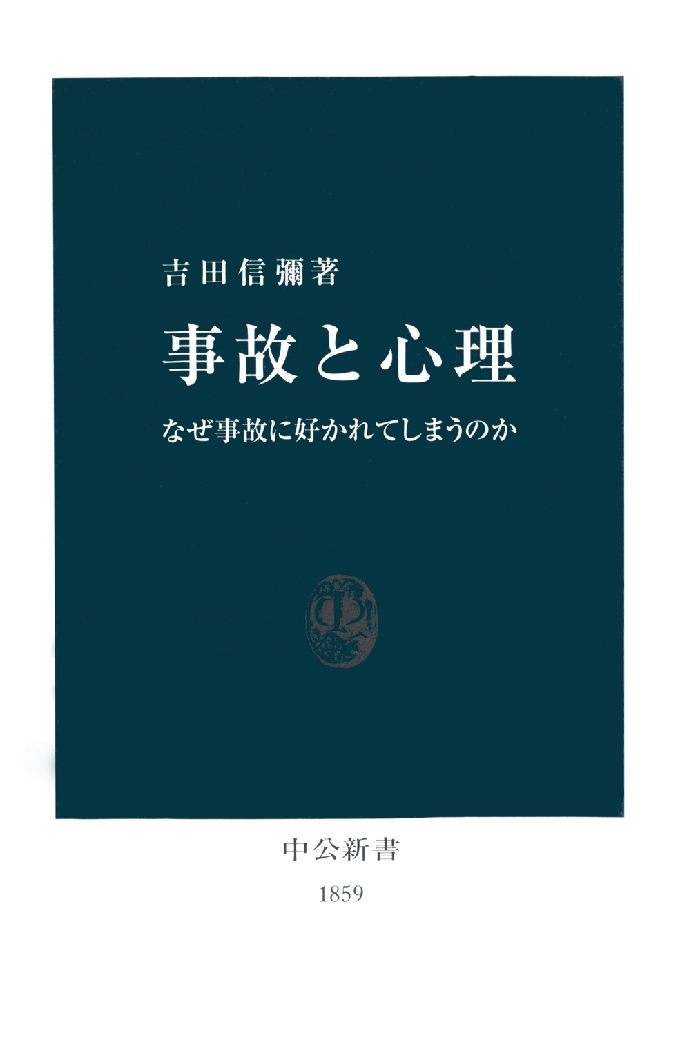 事故と心理　なぜ事故に好かれてしまうのか