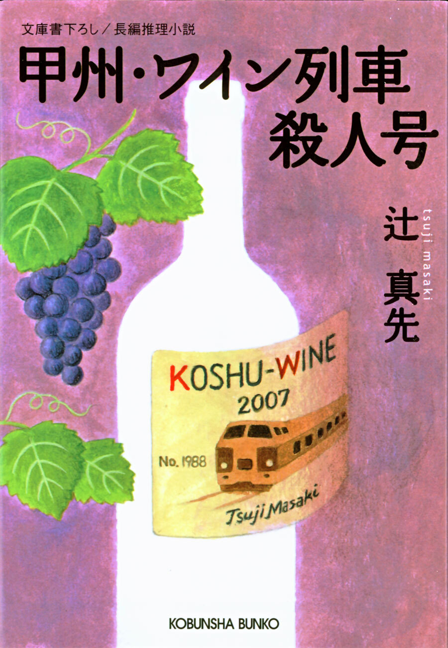 甲州・ワイン列車殺人号