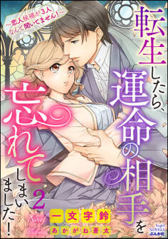 転生したら、運命の相手を忘れてしまいました! ~恋人候補が3人なんて聞いてません!~【イラスト入り】(分冊版) 【第2話】