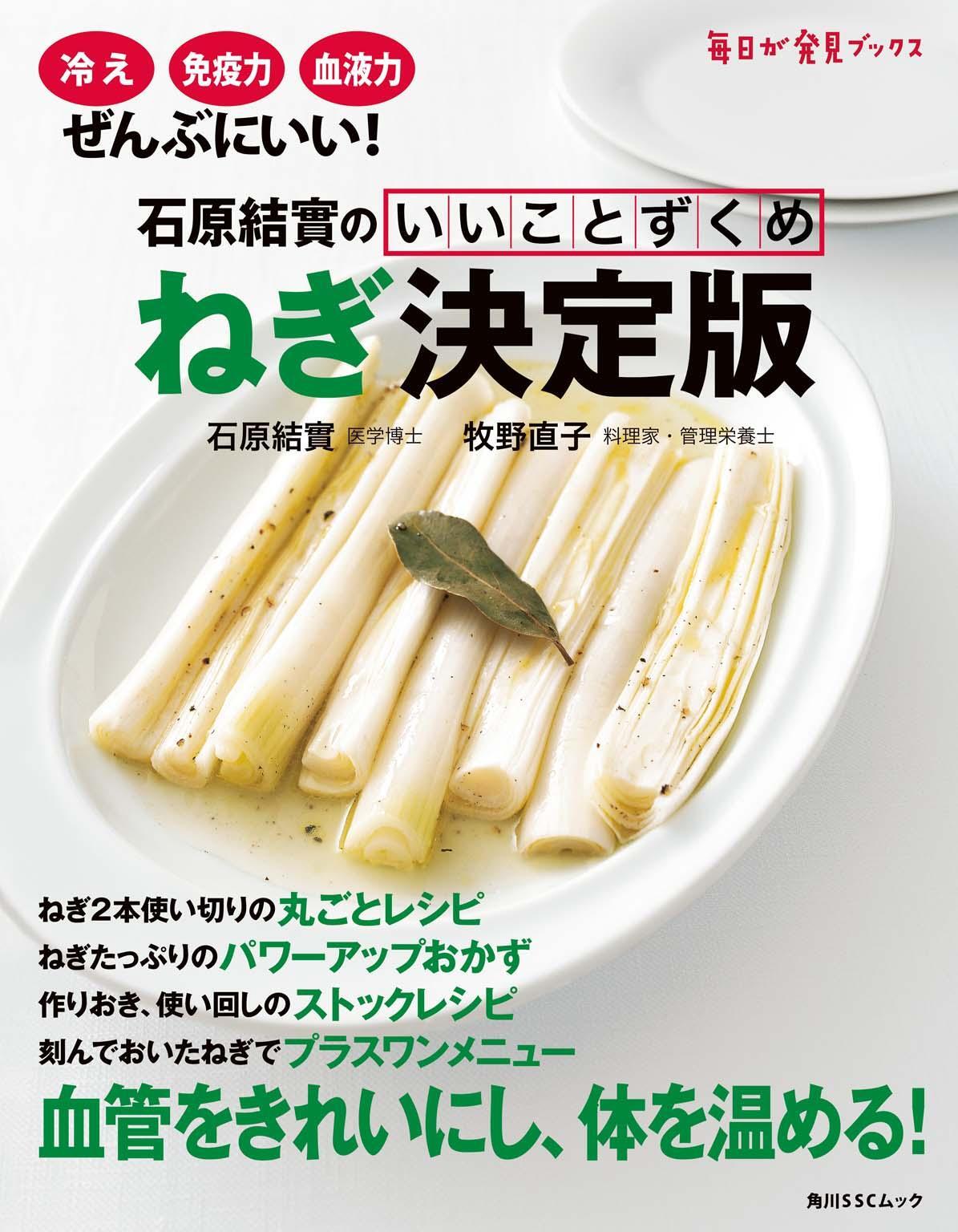 石原結實のいいことずくめ　ねぎ決定版