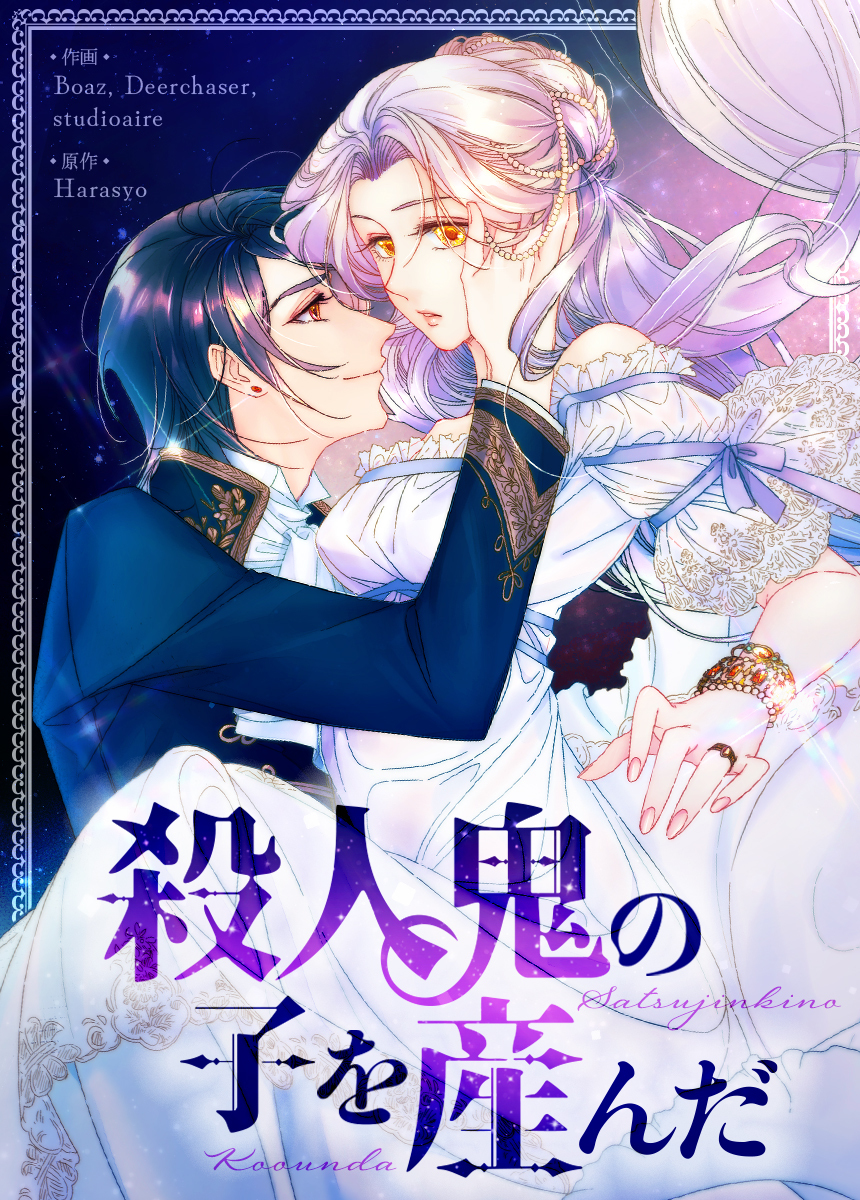 【タテヨミ】殺人鬼の子を産んだ　6話