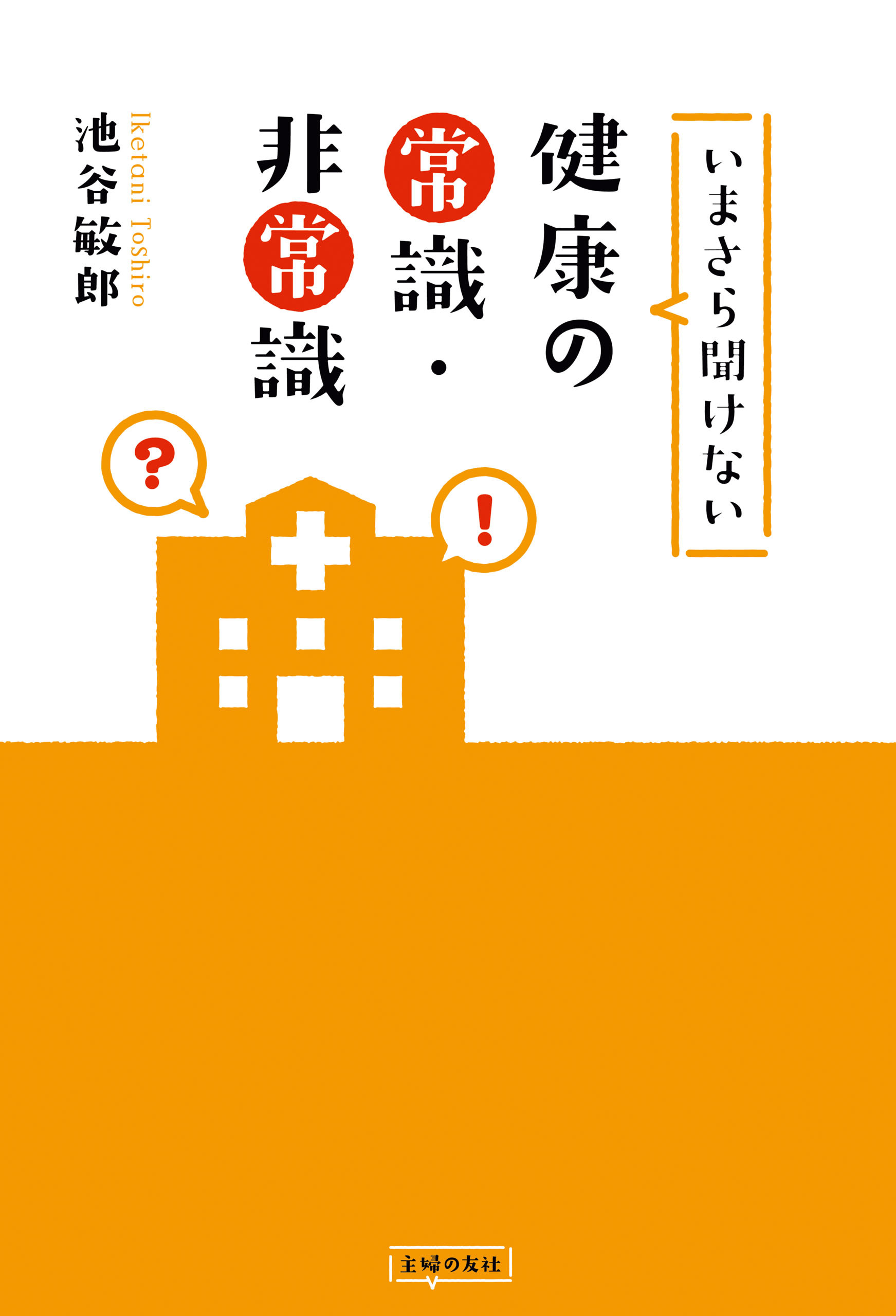 いまさら聞けない健康の常識・非常識