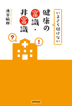 いまさら聞けない健康の常識・非常識