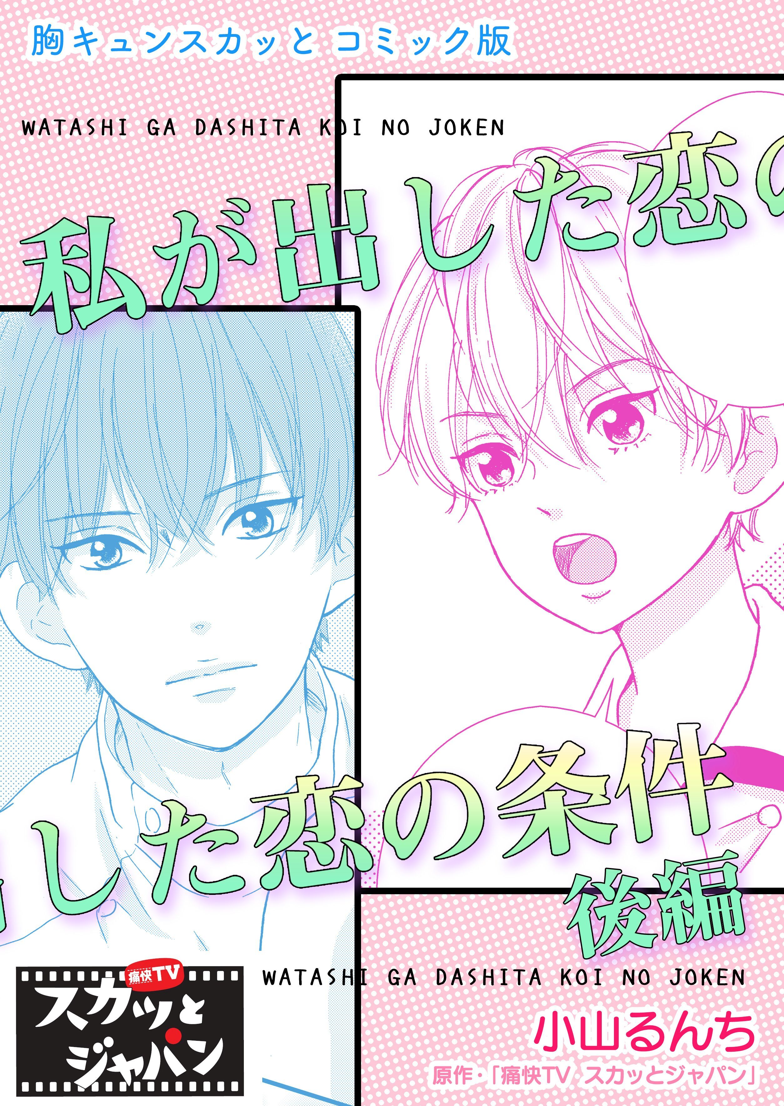 胸キュンスカッとコミック版～私が出した恋の条件～　後編