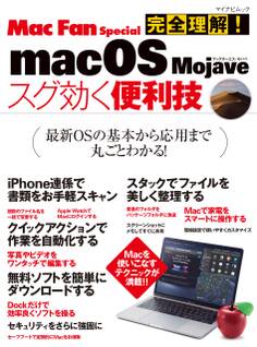 完全理解!macOS Majave スグ効く便利技