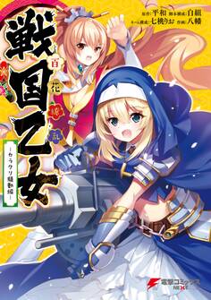 百花繚乱 戦国乙女 -カラクリ騒動編-