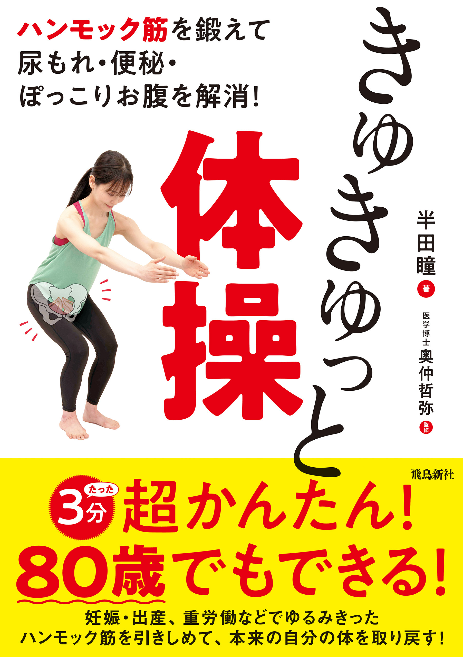 ハンモック筋を鍛えて尿もれ・便秘・ぽっこりお腹を解消！　きゅきゅっと体操