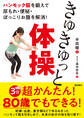 ハンモック筋を鍛えて尿もれ・便秘・ぽっこりお腹を解消! きゅきゅっと体操