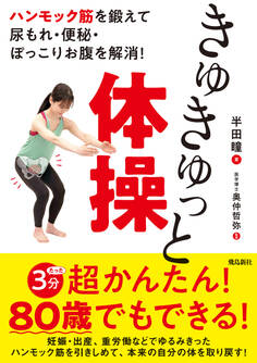 ハンモック筋を鍛えて尿もれ・便秘・ぽっこりお腹を解消! きゅきゅっと体操