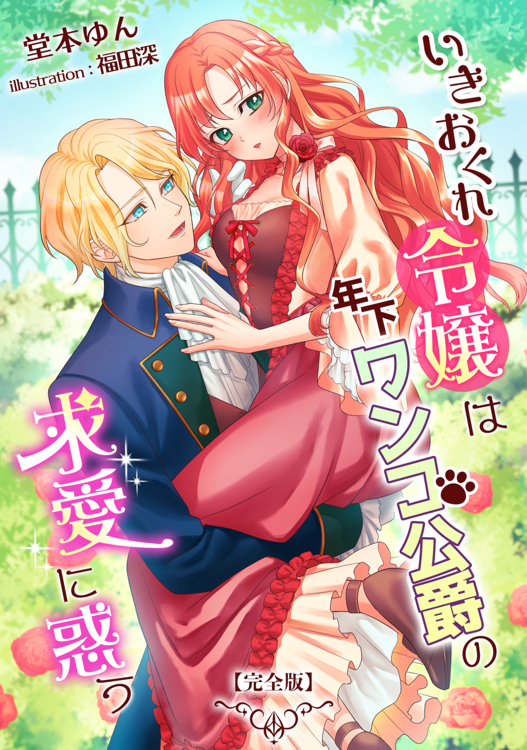 いきおくれ令嬢は年下ワンコ公爵の求愛に惑う【完全版】