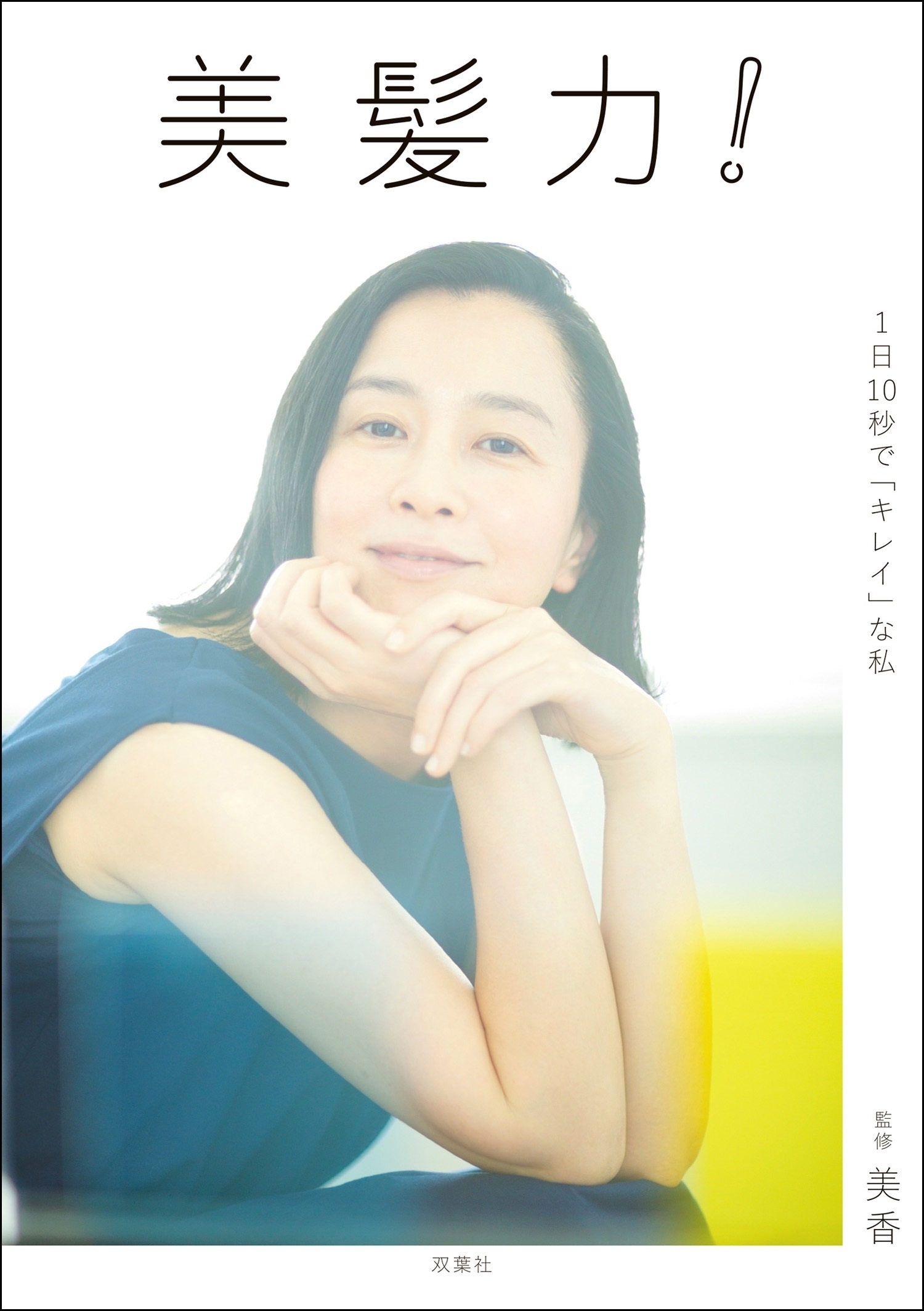 美髪力! 1日10秒で「キレイ」な私