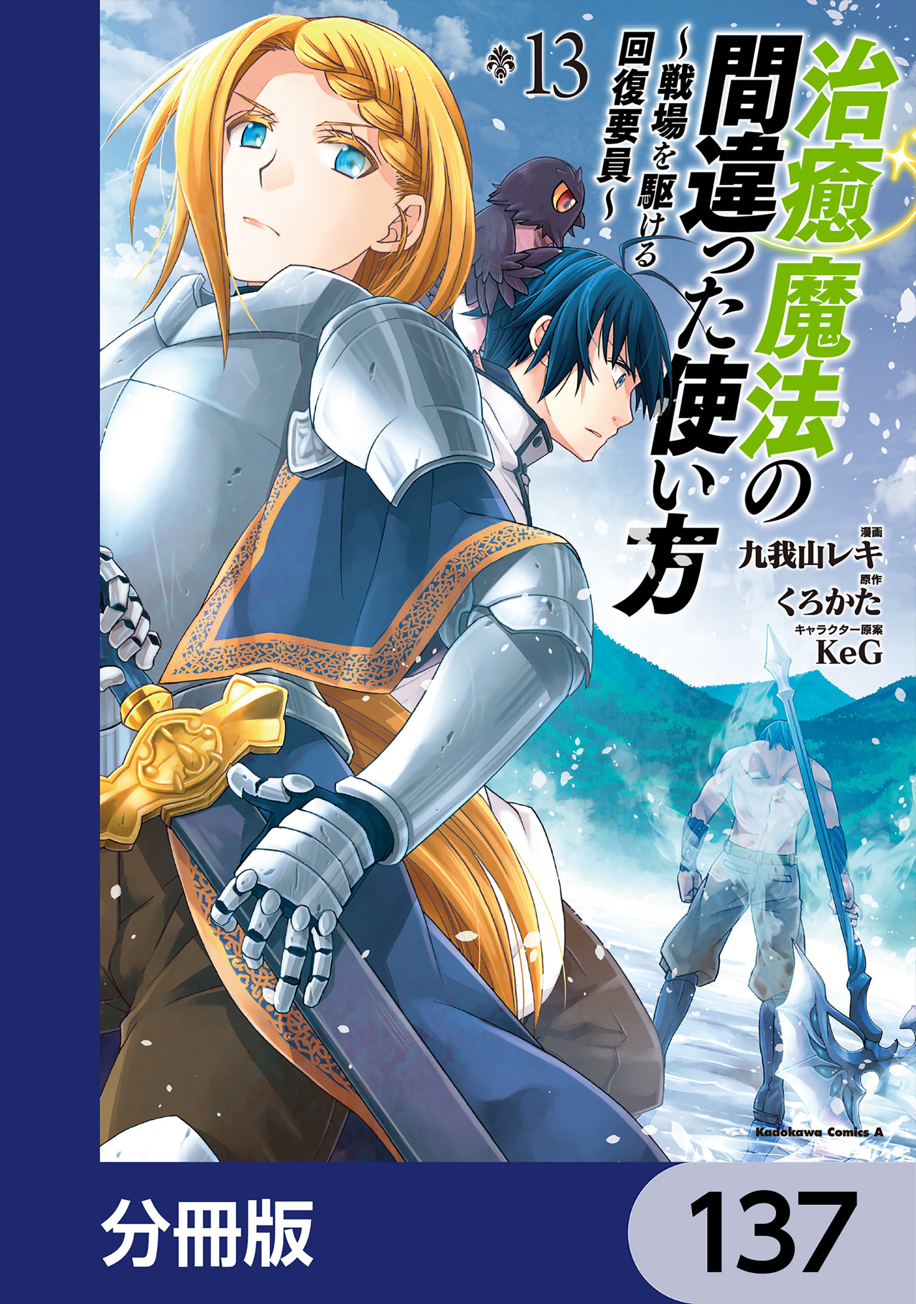 治癒魔法の間違った使い方 ～戦場を駆ける回復要員～【分冊版】　137