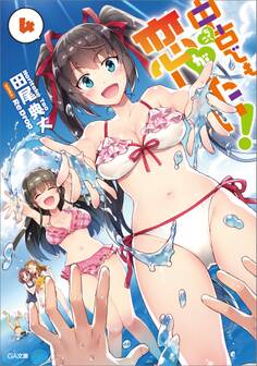 中古でも恋がしたい!4