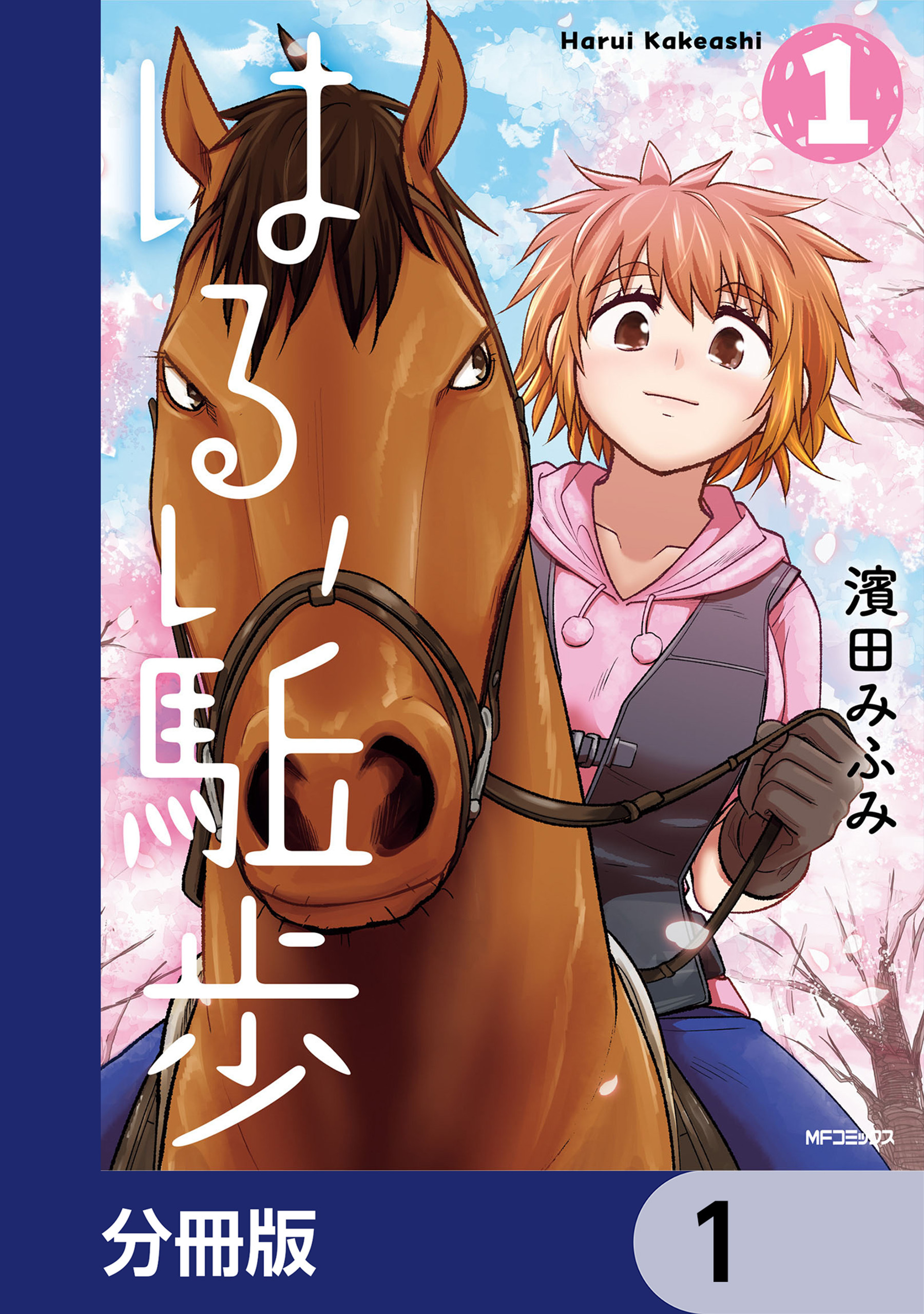 はるい駈歩【分冊版】　1