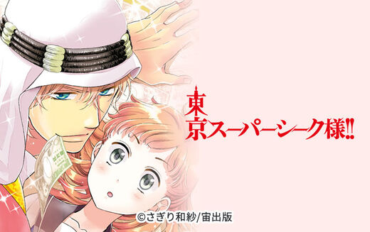 単話売 東京スーパーシーク様 12話 Amebaマンガ 旧 読書のお時間です
