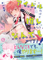 【期間限定 試し読み増量版】アイドルだけど推しのためならなんでもやります!【単行本版(限定描き下ろし付き)】