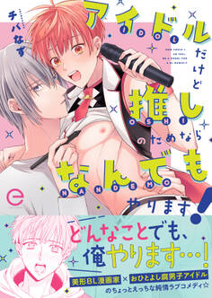 【期間限定 試し読み増量版】アイドルだけど推しのためならなんでもやります!【単行本版(限定描き下ろし付き)】