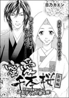 蜜愛千本桜(単話版)