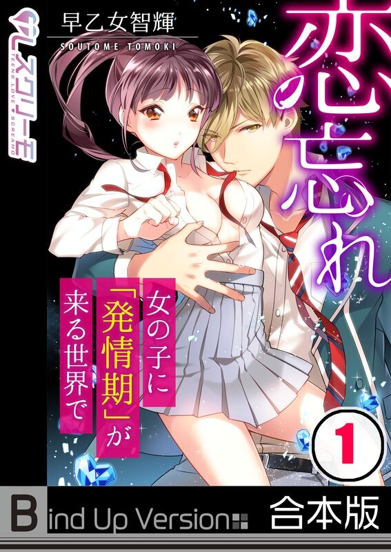 恋忘れ～女の子に｢発情期｣が来る世界で…《合本版》【フルカラー】