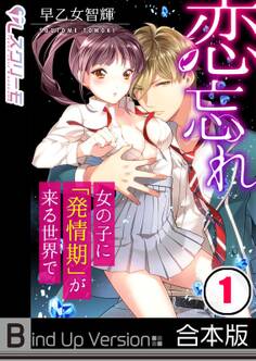 恋忘れ~女の子に「発情期」が来る世界で…《合本版》【フルカラー】