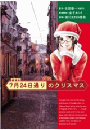 ７月２４日通りのクリスマス