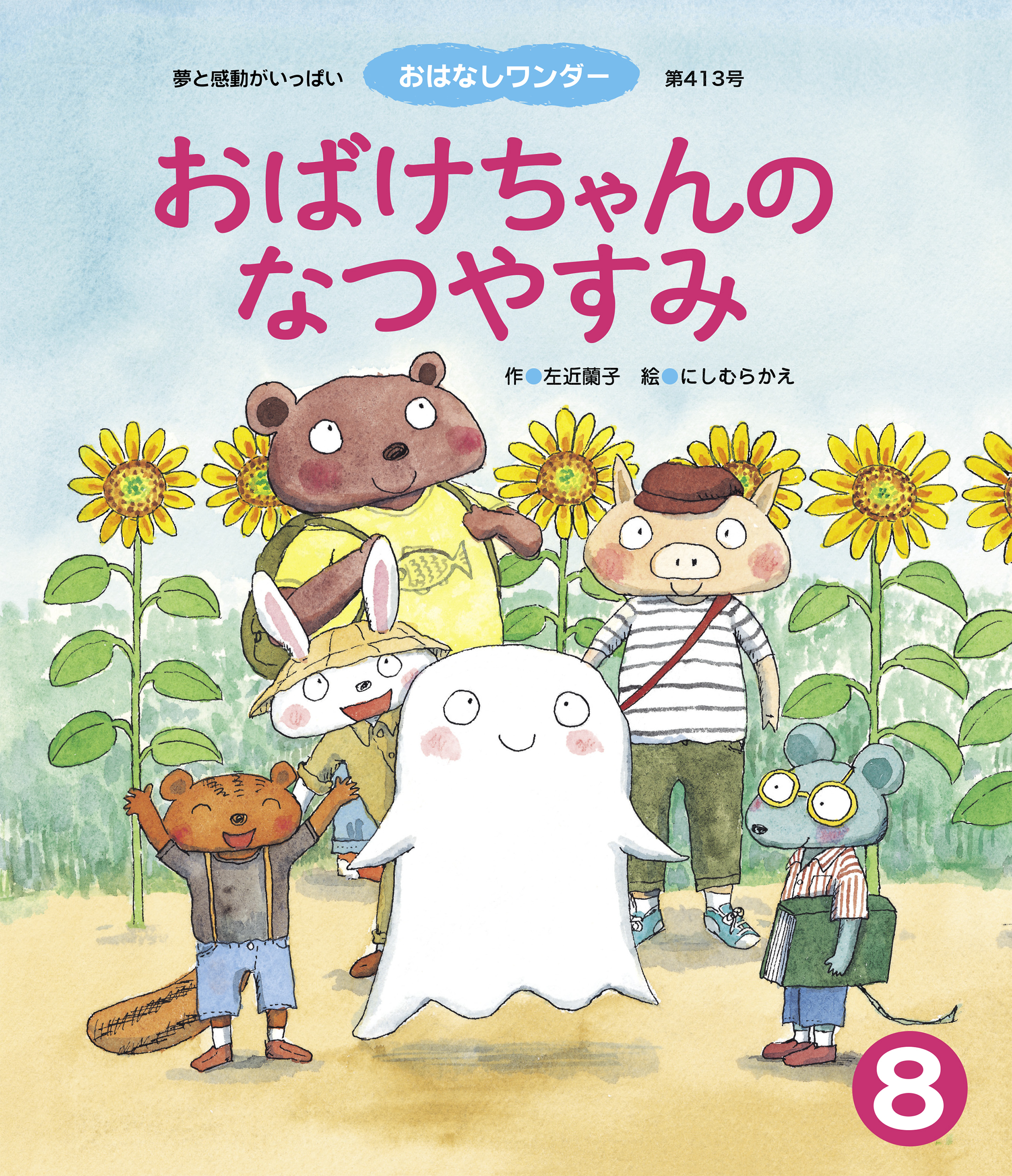 おばけちゃんの なつやすみ