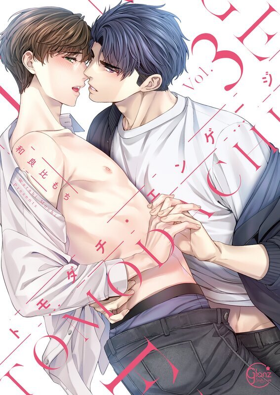 トモダチ・エンゲージ(3)【単行本版特典ペーパー付き】