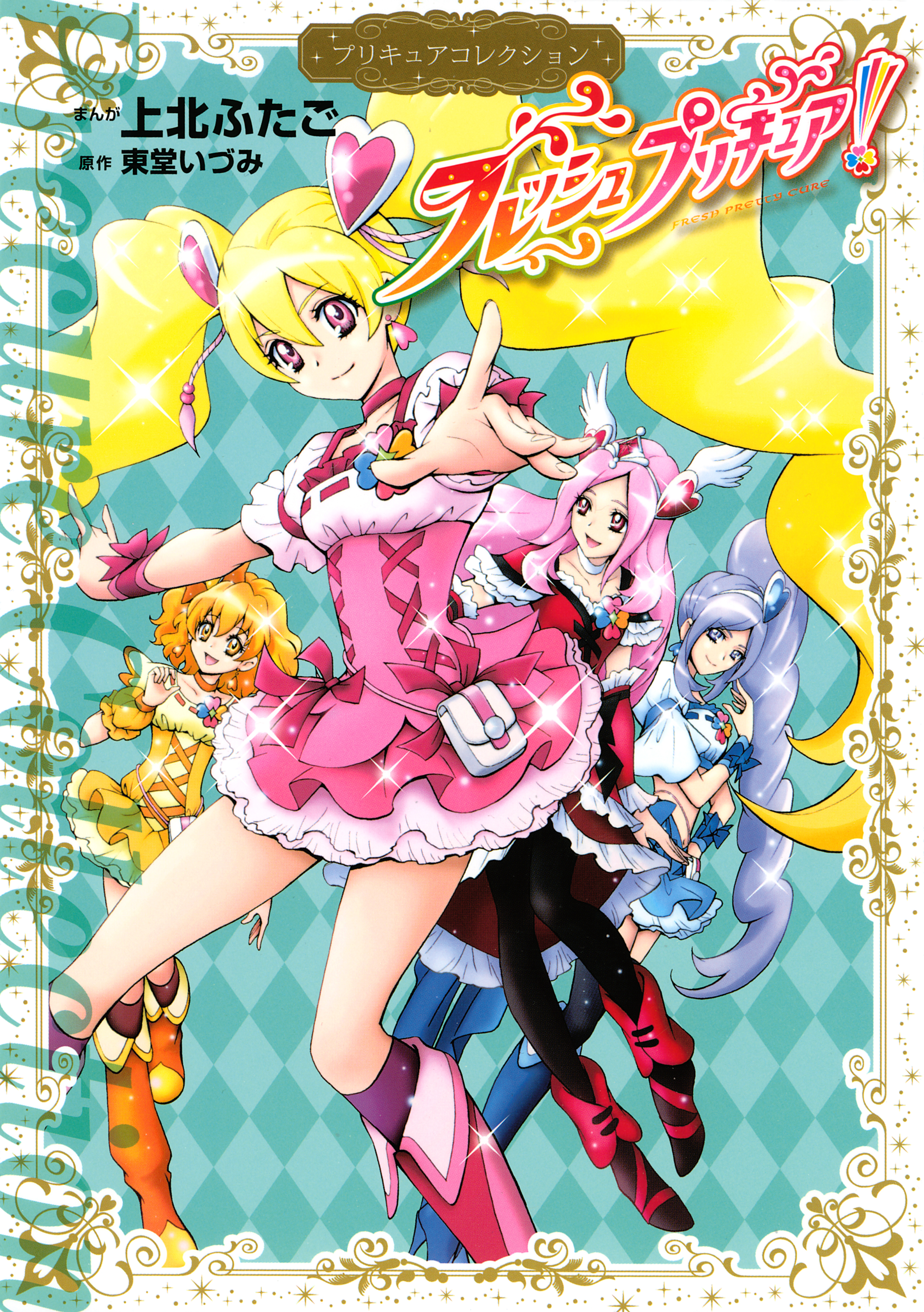 【期間限定　試し読み増量版　閲覧期限2026年7月2日】フレッシュプリキュア！　プリキュアコレクション