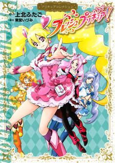 【期間限定 試し読み増量版 閲覧期限2026年7月2日】フレッシュプリキュア! プリキュアコレクション