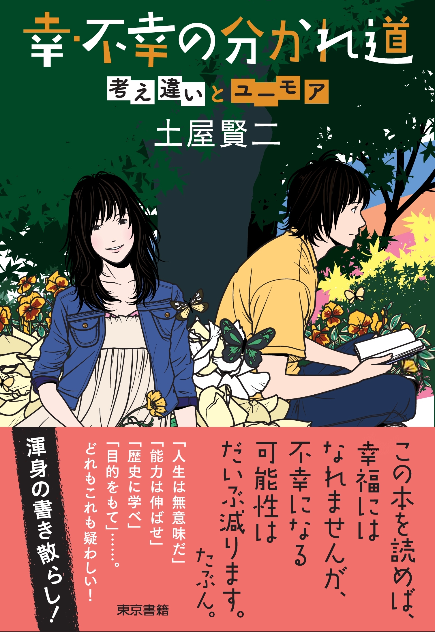 幸・不幸の分かれ道