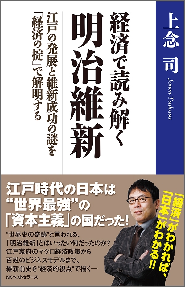 経済で読み解く 明治維新　～江戸の発展と維新成功の謎を「経済の掟」で解明する～
