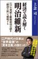 経済で読み解く 明治維新 ~江戸の発展と維新成功の謎を「経済の掟」で解明する~