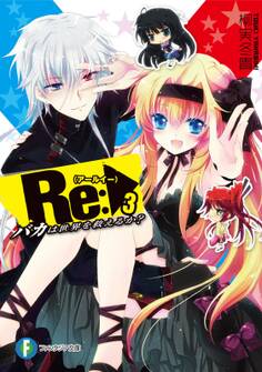 Re:バカは世界を救えるか?3
