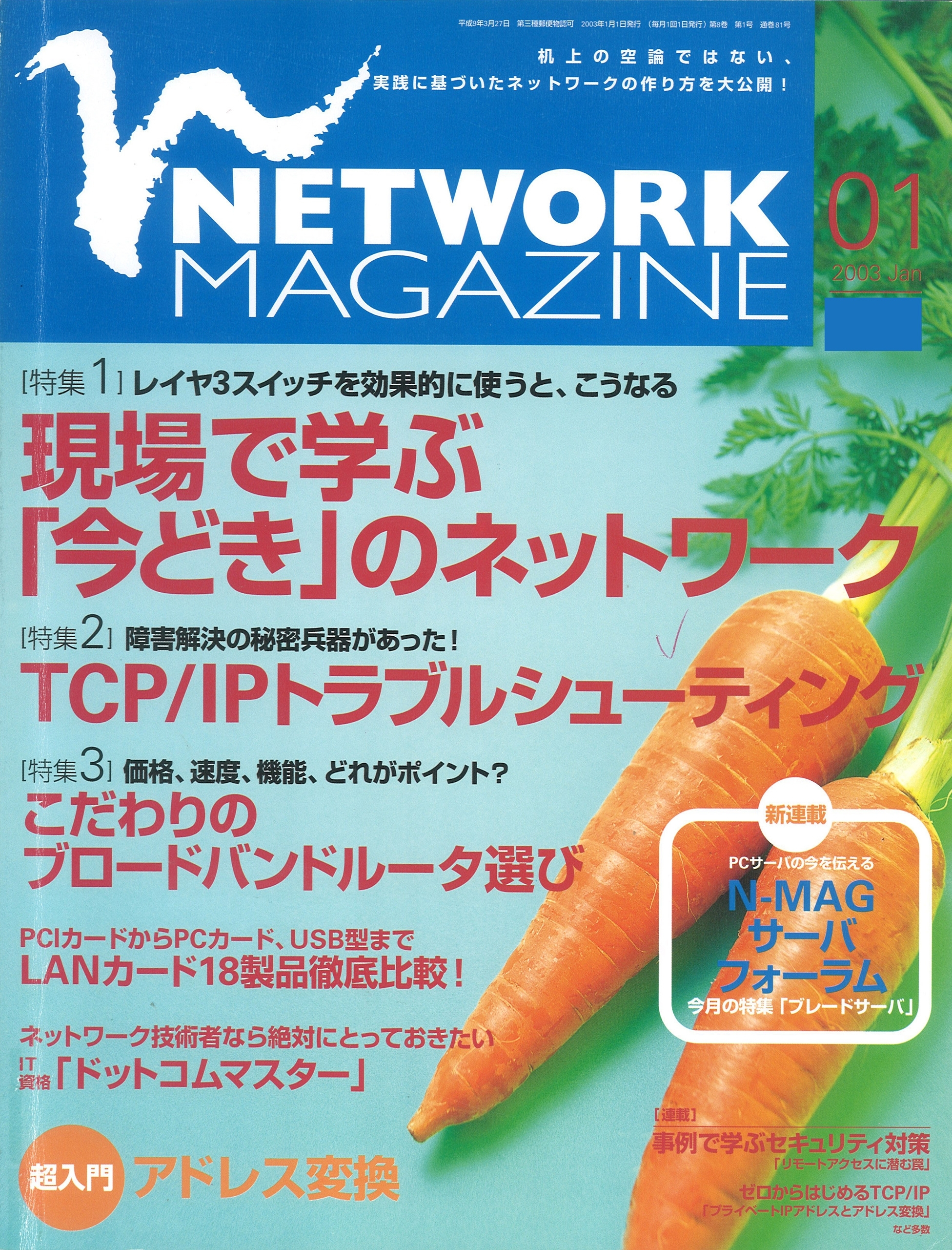 ネットワークマガジン 2003年1月号