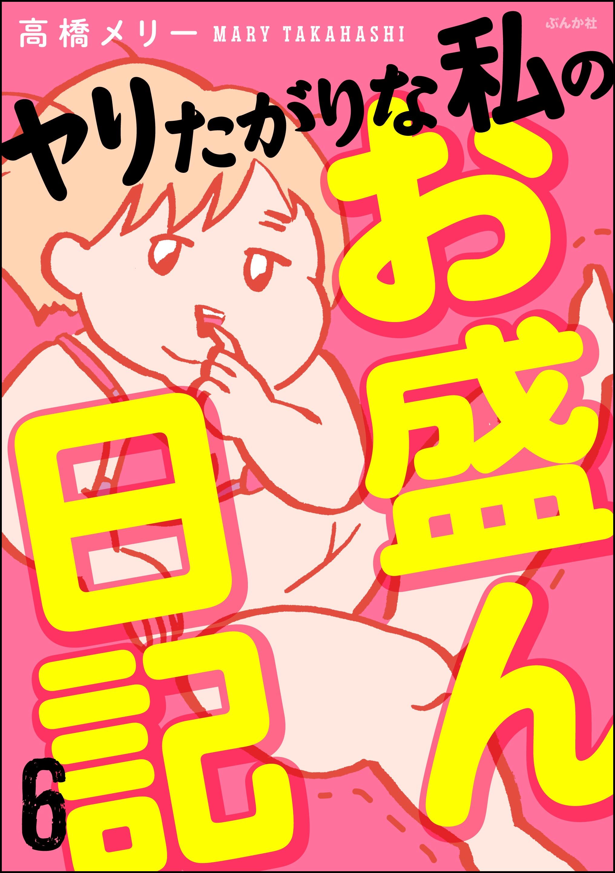 ヤリたがりな私のお盛ん日記（分冊版）　【第6話】