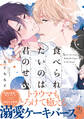 【期間限定 試し読み増量版】食べられたいのは君のせい【単行本版】(電子限定特典マンガ付き)